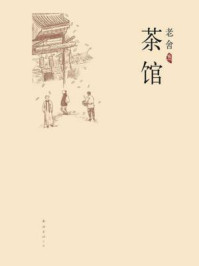 《茶馆(南海版)》-老舍