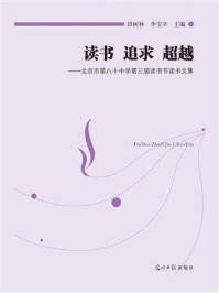 《读书 追求 超越:北京市第八十中学第三届读书节读书文集》-田树林