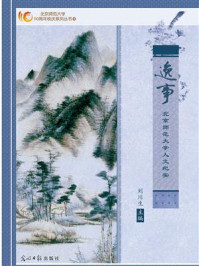 《逸事:北京师范大学人文纪实》-刘川生