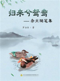《归来兮鸳鸯——杂文随笔集》-罗治台-mobi、epub、azw3、pdf电子书免费下载/宝阳读书小站
