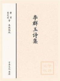 《李群玉诗集》-全唐诗