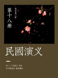 《蔡东藩经典历史小说:民国演义(18)》-蔡东藩