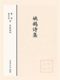 《姚鹄诗集》-全唐诗