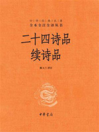 《二十四诗品 续诗品》-陈玉兰