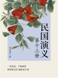 《蔡东藩经典历史小说:民国演义(13)》-蔡东藩