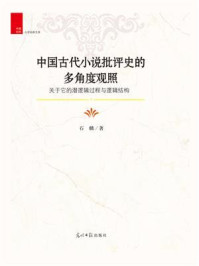 《中国古代小说批评史的多角度观照:关于它的潜逻辑过程与逻辑结构》-石麟
