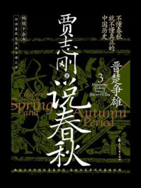 《说春秋 3:晋楚争雄》-贾志刚
