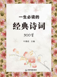 《一生必读的经典诗词300首》-牛德成