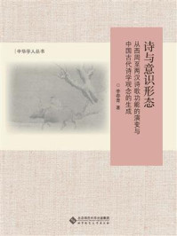 《诗与意识形态:从西周至两汉诗歌功能的演变与中国古代诗学观念的生成》-李春青