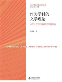 《作为学科的文学理论:当代文艺学学科反思问题研究》-肖明华-mobi、epub、azw3、pdf电子书免费下载/宝阳读书小站