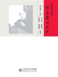 《特殊教育和我:朴永馨口述史》-朴永馨