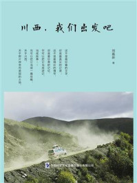 《川西,我们出发吧》-刘嘉新