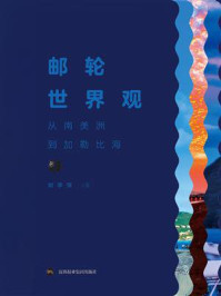 《邮轮世界观:从南美洲到加勒比海》-刘学强