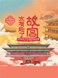 《故宫太有趣了:讲给孩子的紫禁城故事》-向斯