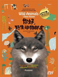 《你好,野生动物朋友:美绘精装版 2》-欧内斯特·汤普森·西顿