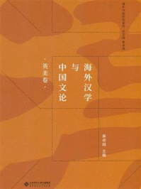 《海外汉学与中国文论·英美卷》-黄卓越