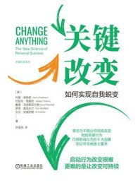 《关键改变:如何实现自我蜕变》-科里·帕特森