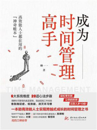 《成为时间管理高手:高效能人士都在用的“神奇账本”》-柳一一