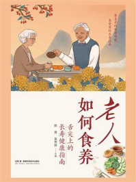 《老人如何食养:舌尖上的长寿健康指南》-陈青