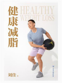 《健康减脂》-刘佳-mobi、epub、azw3、pdf电子书免费下载/宝阳读书小站