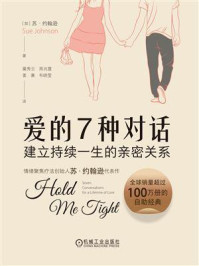 《爱的7种对话:建立持续一生的亲密关系》-苏·约翰逊