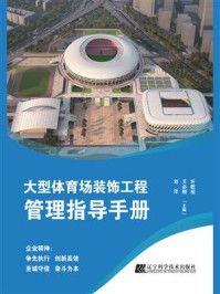 《大型体育场装饰工程管理指导手册》-刘洋