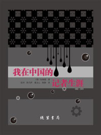 《我在中国的记者生涯:1902~1933》-伍海德