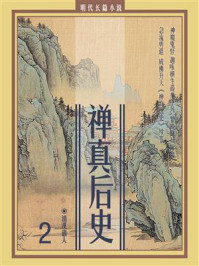 《明代长篇小说:禅真后史(2)》-清溪道人