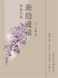 《明清小说:淞隐漫录(2)》-王韬