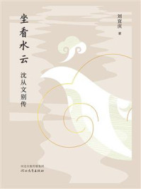 《坐看水云:沈从文别传》-刘宜庆