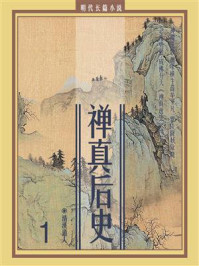 《明代长篇小说:禅真后史(1)》-清溪道人