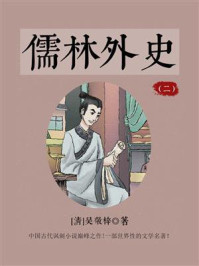 《儒林外史(2)》-吴敬梓