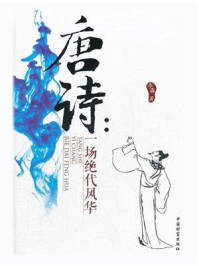 《唐诗:一场绝代风华》-李馫