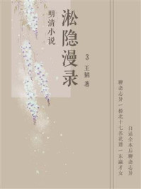 《明清小说:淞隐漫录(3)》-王韬