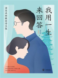 《我用一生来回答:梁思成林徽因诗文集》-梁思成