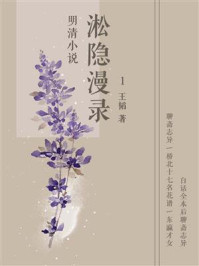 《明清小说：淞隐漫录（1）》-王韬