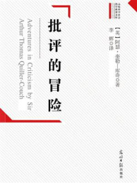 《批评的冒险》-阿瑟·奎勒-库奇