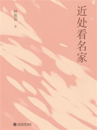 《近处看名家》-钟振奋