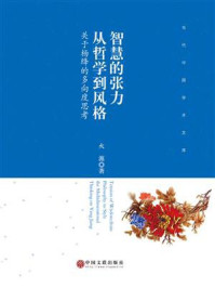 《智慧的张力:从哲学到风格——关于杨绛的多向度思考》-火源