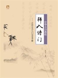 《拜入诗门:中华古诗教程》-黄向军