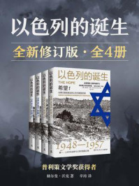 《以色列的诞生:全新修订版(全4册)》-赫尔曼·沃克