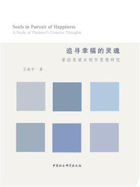 《追寻幸福的灵魂:普拉东诺夫创作思想研究》-王晓宇