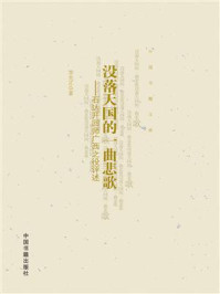 《没落天国的一曲悲歌:石达开回师广西之役评述》-李光正