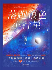 《落跑银色小行星》-玖玖