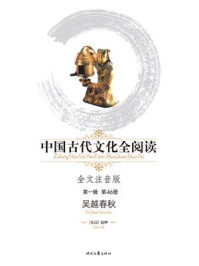 《中国古代文化全阅读(第一辑)(46)吴越春秋》-赵晔