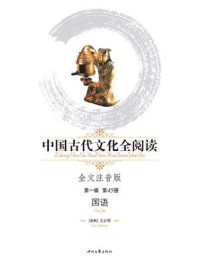 《中国古代文化全阅读(第一辑)(45)国语》-左丘明
