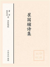 《崔国辅诗集》-全唐诗