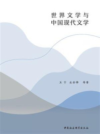 《世界文学与中国现代文学:全二册》-王宁