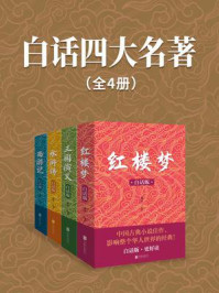 《白话四大名著(全4册)》-潇水