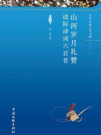 《山河岁月礼赞 : 边际诗词六百首》-边际